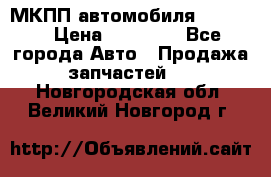 МКПП автомобиля MAZDA 6 › Цена ­ 10 000 - Все города Авто » Продажа запчастей   . Новгородская обл.,Великий Новгород г.